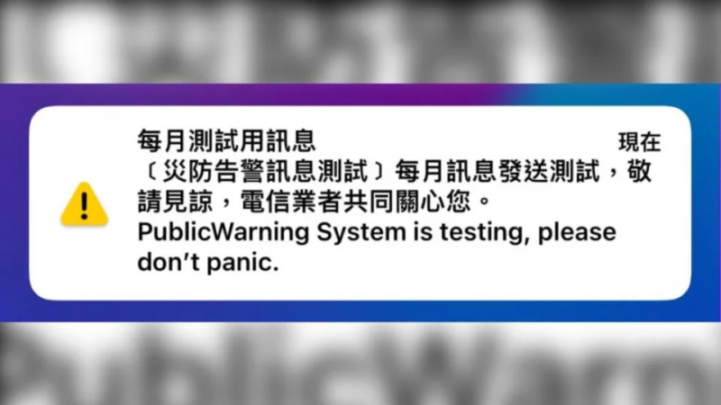 今天下午4點，各電信業者同步發送災防通報中英文測試訊息。（圖／翻攝自停班停課最新通知）