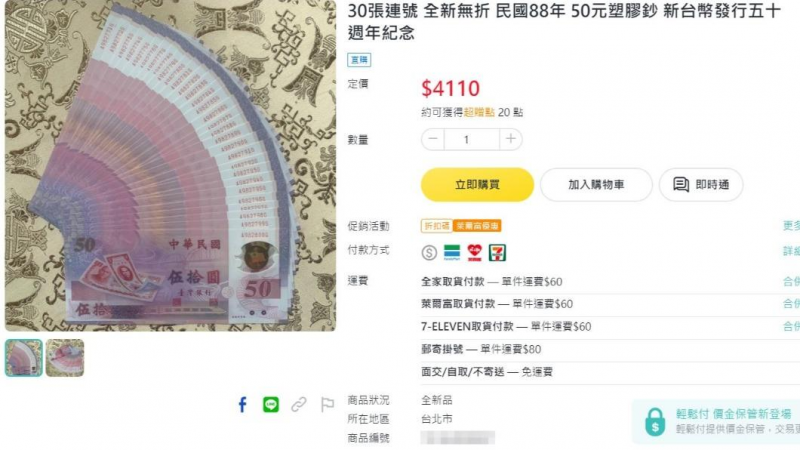 有網友在購物平台賣30張連號的50元塑膠鈔，要價4110元。（圖／翻攝自購物平台） 73年全台唯一限量！「50元塑膠鈔」價格飆漲賣4000元